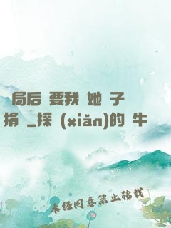 開局后媽要我給她兒子捐腎
