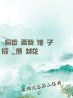 開局后媽要我給她兒子捐腎