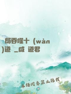 開局吞噬十萬(wàn)道體