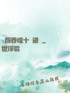 開局吞噬十萬道體