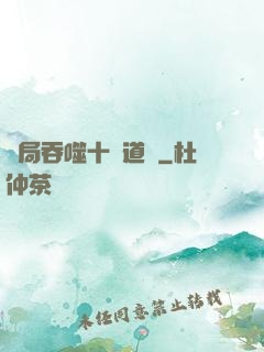 開局吞噬十萬道體