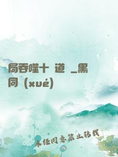 開局吞噬十萬道體
