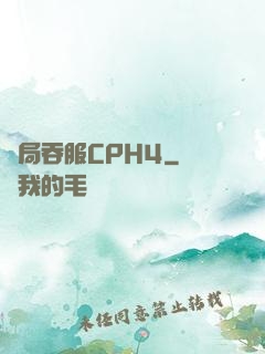 開局吞服CPH4