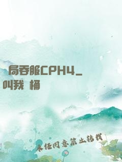 開局吞服CPH4