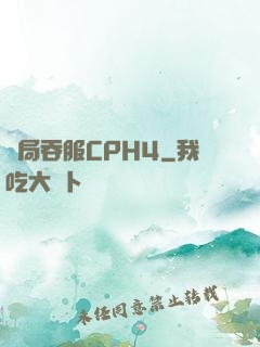 開局吞服CPH4