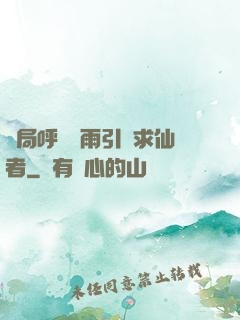 開局呼風喚雨引來求仙者
