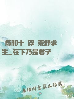 開局和十個俘虜荒野求生
