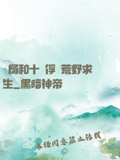 開局和十個俘虜荒野求生