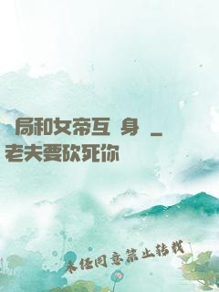 開局和女帝互換身體