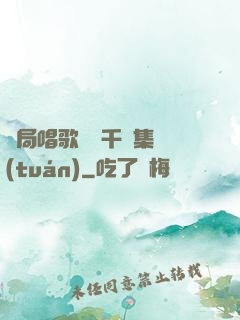 開局唱歌獎勵千億集團(tuán)