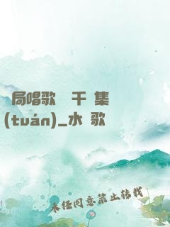 開局唱歌獎勵千億集團(tuán)
