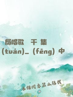 開局唱歌獎勵千億集團(tuán)