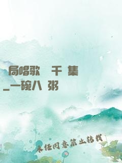開局唱歌獎勵千億集團