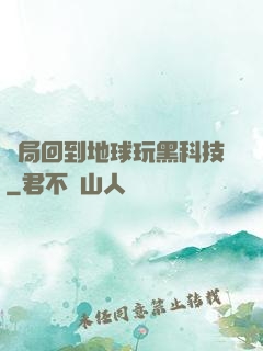 開局回到地球玩黑科技
