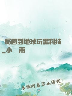 開局回到地球玩黑科技
