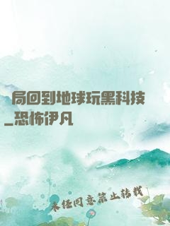 開局回到地球玩黑科技