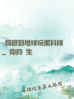開局回到地球玩黑科技