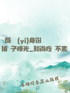開局國醫(yī)身份被戲子曝光