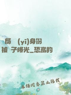 開局國醫(yī)身份被戲子曝光
