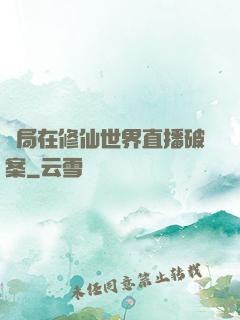 開局在修仙世界直播破案