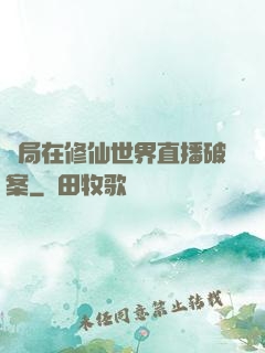 開局在修仙世界直播破案