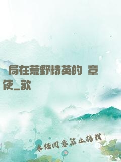 開局在荒野精英的紋章使