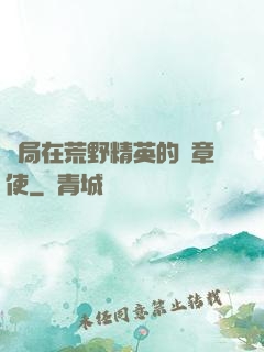 開局在荒野精英的紋章使