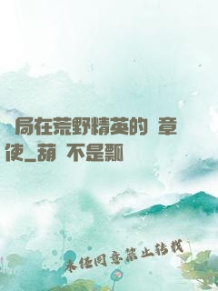 開局在荒野精英的紋章使