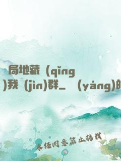 開局地藏請(qǐng)我進(jìn)群