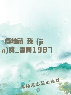 開局地藏請我進(jìn)群