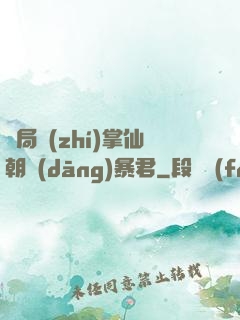 開局執(zhí)掌仙朝當(dāng)暴君