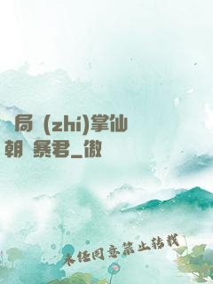 開局執(zhí)掌仙朝當暴君