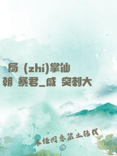 開局執(zhí)掌仙朝當暴君