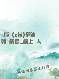 開局執(zhí)掌仙朝當暴君