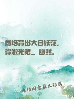開局培育出大日妖花，獲得激光眼