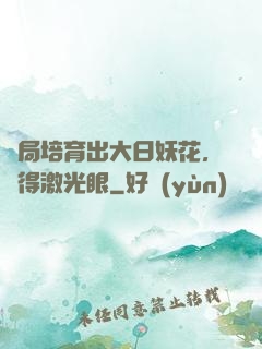開局培育出大日妖花，獲得激光眼