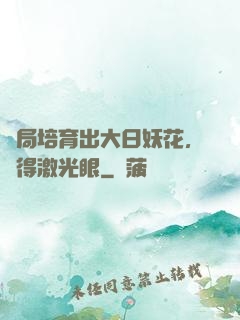 開局培育出大日妖花，獲得激光眼