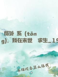 開局外掛系統(tǒng)，我在末世艱難求生