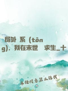 開局外掛系統(tǒng)，我在末世艱難求生