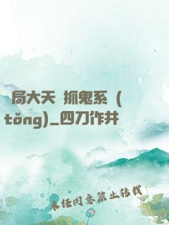 開局大天師抓鬼系統(tǒng)