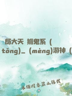 開局大天師抓鬼系統(tǒng)