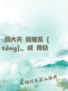 開局大天師抓鬼系統(tǒng)