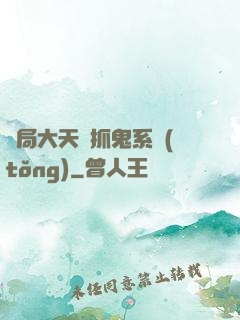 開局大天師抓鬼系統(tǒng)