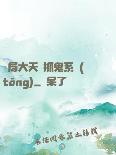 開局大天師抓鬼系統(tǒng)