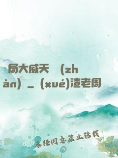 開局大威天龍戰(zhàn)體