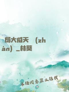 開局大威天龍戰(zhàn)體