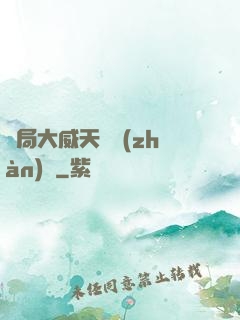 開局大威天龍戰(zhàn)體