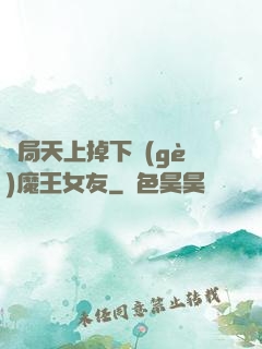 開局天上掉下個(gè)魔王女友