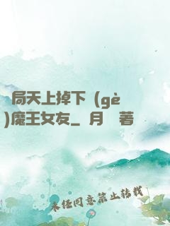 開局天上掉下個(gè)魔王女友