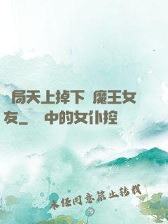 開局天上掉下個魔王女友